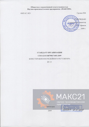 Стандарт организации СТО 4218-54079067-003-2009 Блоки управления релейного регулятора БУ-21