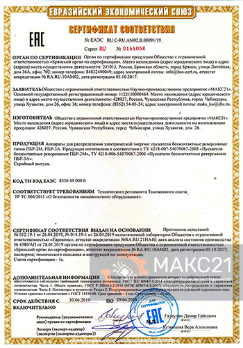 Сертификат соответствия № ЕАЭС RU C-RU.АМ02.В.00091/19 серия RU № 0144056