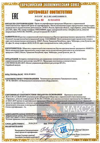 Сертификат соответствия № ЕАЭС RU C-RU.АМ02.В.00090/19 серия RU № 0144055