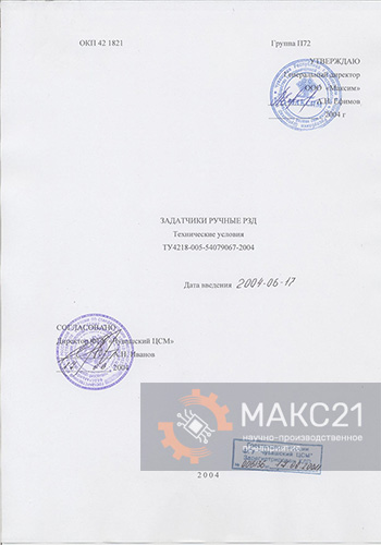 Технические условия ТУ 4218-005-54079067-2004 Задатчики ручные РЗД